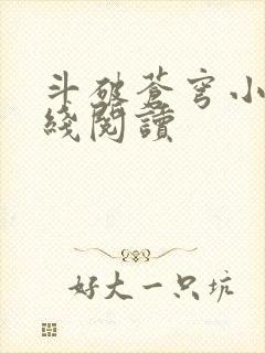 斗破苍穹小说在线阅读