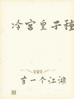 冷宫皇子种田记