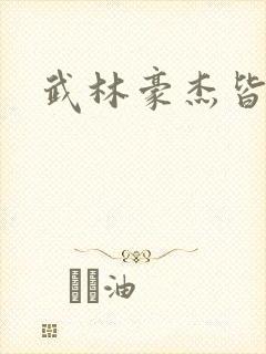 武林豪杰皆我奴