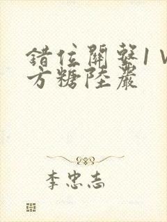 错位关系1∨1方糖陆岩