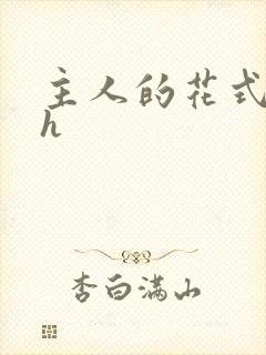 主人的花式调教h