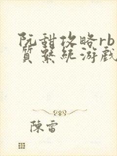 阮甜攻略rb优质系统游戏小说