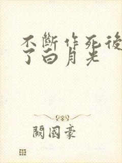 不断作死后我成了白月光