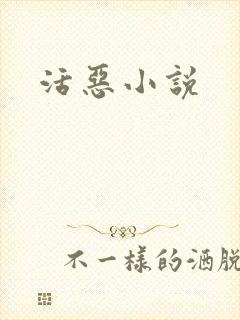 活恶小说