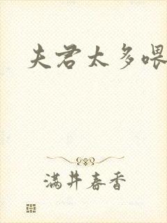 夫君太多喂不饱