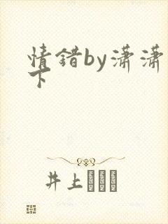 情错by潇潇雨下