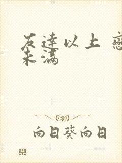 友达以上 恋人未满