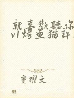 就喜欢听你叫1v1烤鱼猫许薇