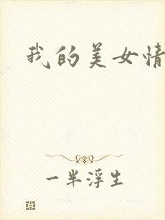我的美女情劫