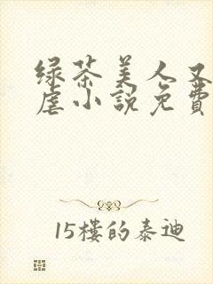 绿茶美人又在求虐小说免费阅读笔趣阁