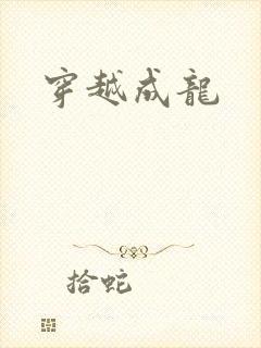 穿越成龙