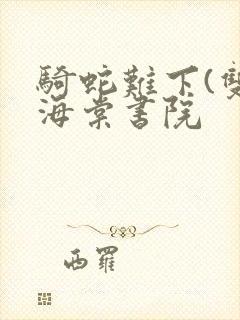 骑蛇难下(双)海棠书院