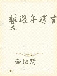 离过年还有多少天