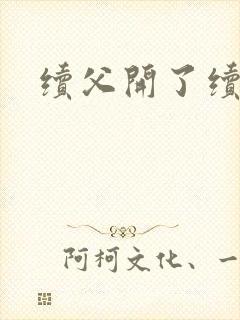 续父开了续女包