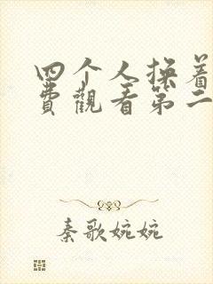 四个人换着来免费观看第二季