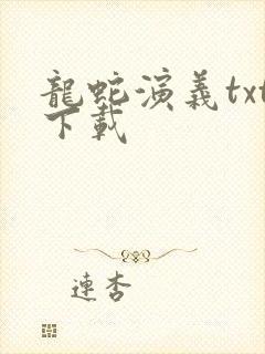 龙蛇演义txt下载