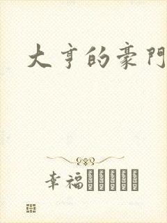 大亨的豪门叛妻