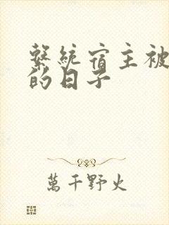 系统宿主被浇灌的日子