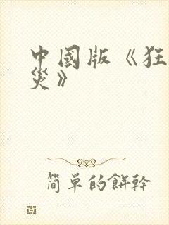 中国版《狂蟒之灾》