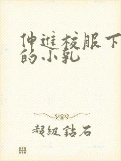 伸进校服下白嫩的小乳