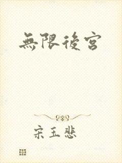 无限后宫