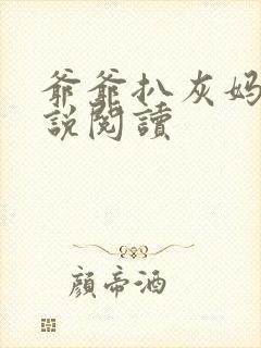 爷爷扒灰妈妈小说阅读