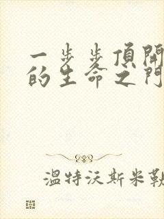 一步步顶开老师的生命之门