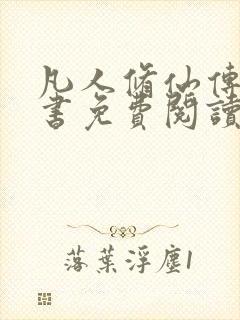 凡人修仙传电子书免费阅读全文