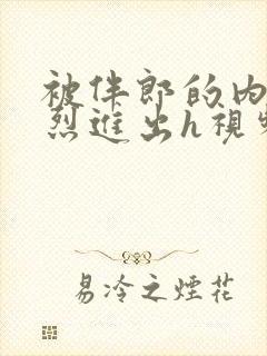 被伴郎的内捧猛烈进出h视频