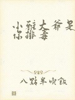 小雅大爷是在帮你排毒