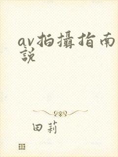 av拍摄指南小说
