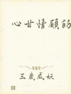 心甘情愿的雌服