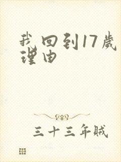 我回到17岁的理由