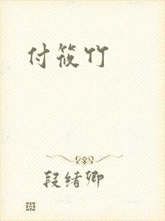 付筱竹