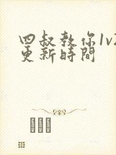 四叔教你1v2更新时间