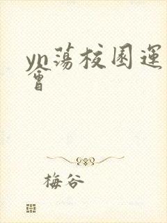 yn荡校园运动会