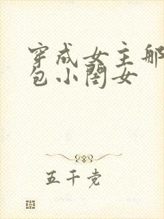 穿成女主那福气包小闺女
