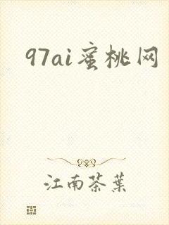 97ai蜜桃网
