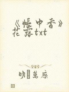 《帐中香》金银花露txt