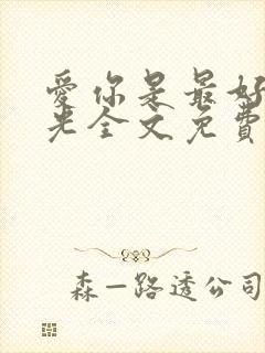 爱你是最好的时光全文免费阅读