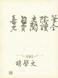 长日光阴笔趣阁免费阅读全文