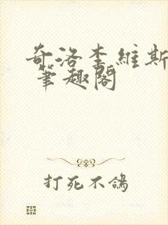 奇洛李维斯回信 笔趣阁