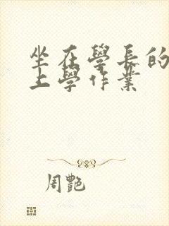 坐在学长的棒棒上学作业