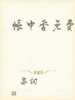 帐中香免费阅读