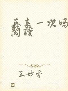 再来一次吗全文阅读