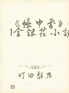 《帐中香》txl金银花小说