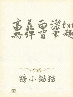 高义白洁txt无弹窗笔趣阁