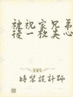 被祝家兄弟共享后一枚夹心饼小说