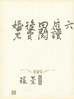 婚后回应六盲星免费阅读