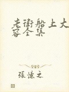 老卫船上大战淑容全集